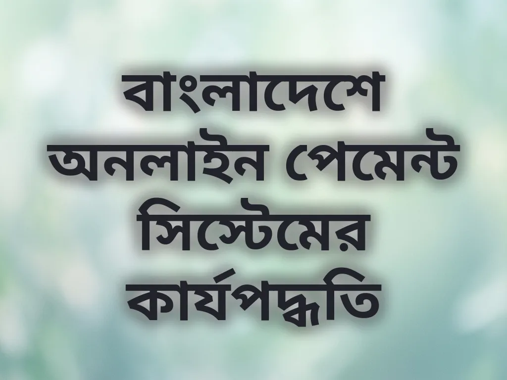 পেমেন্ট পদ্ধতি
