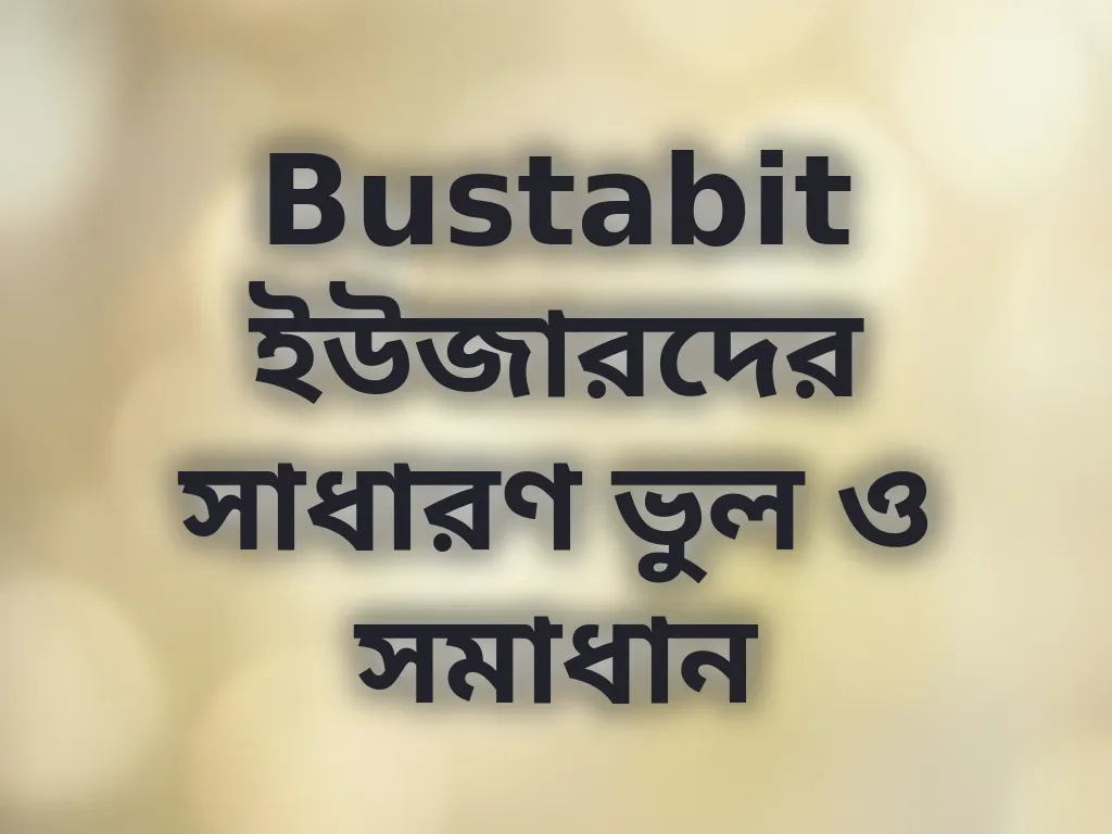 সাধারণ ভুল ও সমাধান