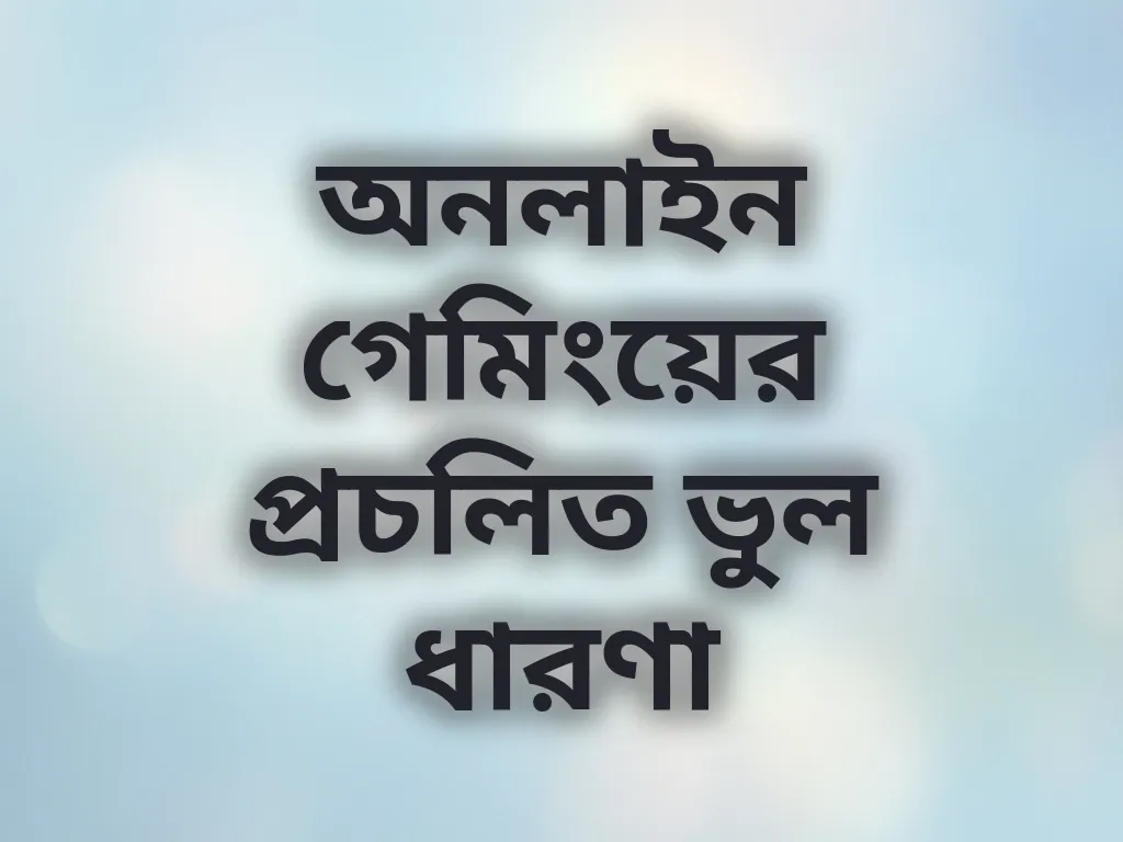 মিথ বাস্টিং গাইড